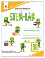STEM-LAB. Зошит-конспект учня. 6 клас - Робочі зошити 6 клас