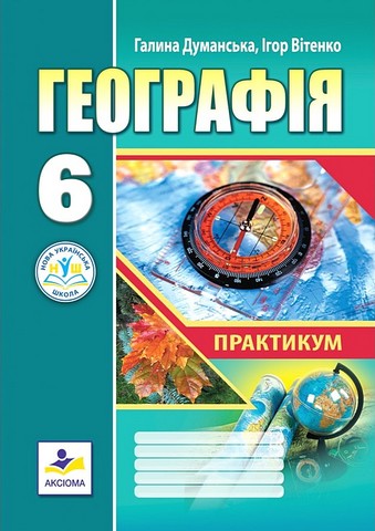 Географія. 6 клас. Практикум