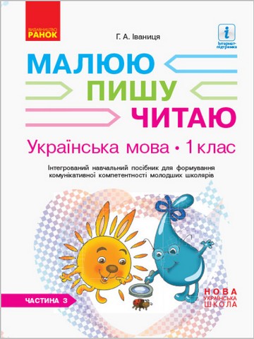 Українська мова. 1 клас. Малюю, пишу, читаю. Інтегрований...