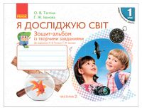 Я досліджую світ. 1 клас. Зошит-альбом із творчими завданнями у 2 частинах. Частина 2