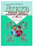 Етика. 6 клас. Робочий зошит + тематичне оцінювання