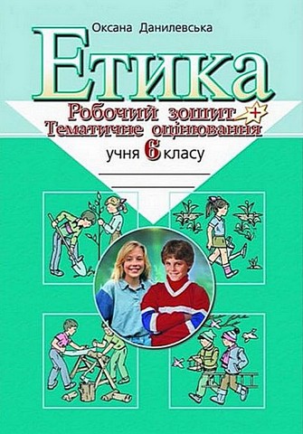 Етика. 6 клас. Робочий зошит + тематичне оцінювання - фото 1