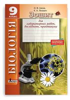 Біологія. 9 клас. Зошит для лабораторних робіт, досліджень, практикуму - Біологія 9 клас