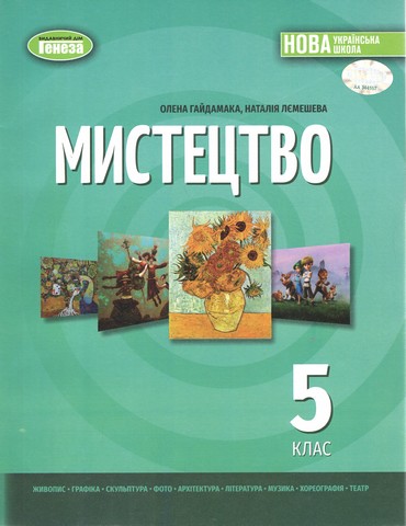 Мистецтво. Підручник інтегрованого курсу для 5 класу...