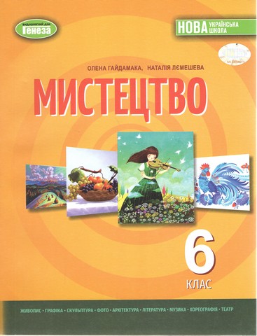 Мистецтво. Підручник для 6 класу - Гайдамака О. В. - фото 1