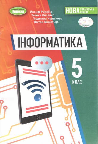 Інформатика. Підручник для 5 класу закладів загальної...