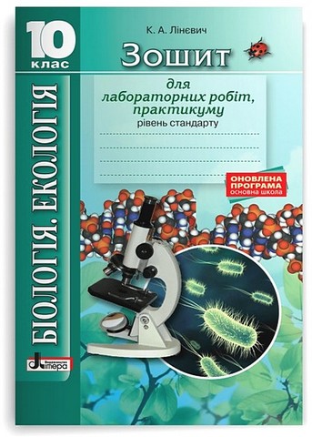 Біологія і екологія. 10 клас. Зошит для лабораторних...
