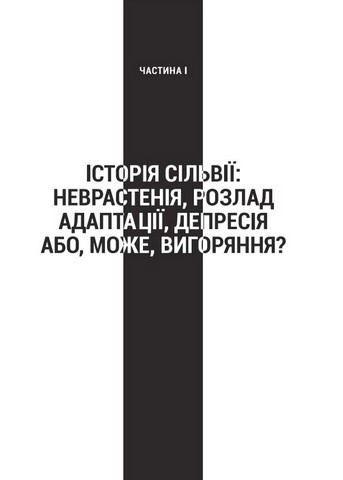 Запал без вигоряння. Як завершити цикл стресу, працювати до сподоби й жити щасливо - фото 2
