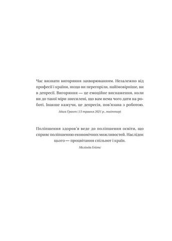 Запал без вигоряння. Як завершити цикл стресу, працювати до сподоби й жити щасливо - фото 3