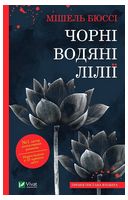 Чорні водяні лілії