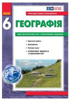 НУШ Географія. 6 клас. Зошит для практичних робіт з інтерактивними завданнями - 6 класс