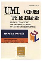 UML. Основи. 3-е видання - UML, шаблоны проектирования программного обеспечения