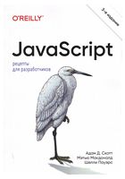 JavaScript. Рецепты для разработчиков. 3-е издание - JavaScript, jQuery, Dojo