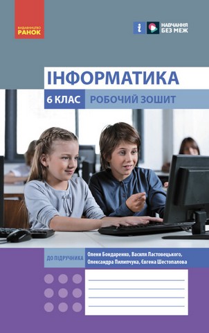 НУШ Інформатика. 6 клас. Робочий зошит до підручника Бондаренко О.О. - фото 1