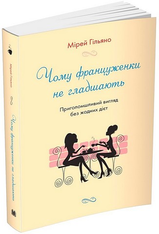 Чому француженки не гладшають. Приголомшливий вигляд без жодних дієт - фото 1