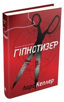 Детектив Йона Лінна. Книга 1. Гіпнотизер