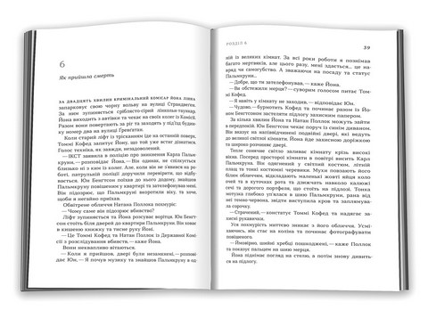 Детектив Йона Лінна. Книга 2. Контракт Паганіні - фото 2