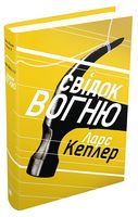 Детектив Йона Лінна. Книга 3. Свідок вогню