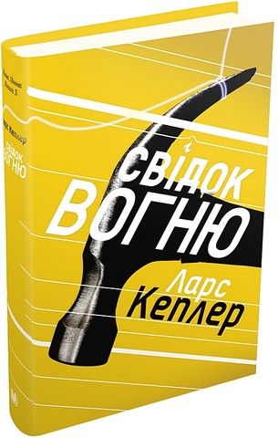 Детектив Йона Лінна. Книга 3. Свідок вогню - фото 1