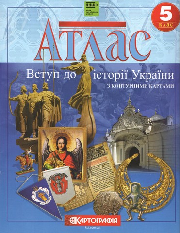 Атлас. Вступ до історії україни з контурними картами 5 клас - фото 1