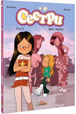 Сестри. Том 5. Яка мила! - фото 1