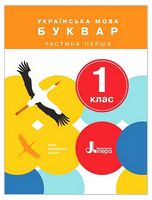 Українська мова. 1 клас. Буквар. Частина 1