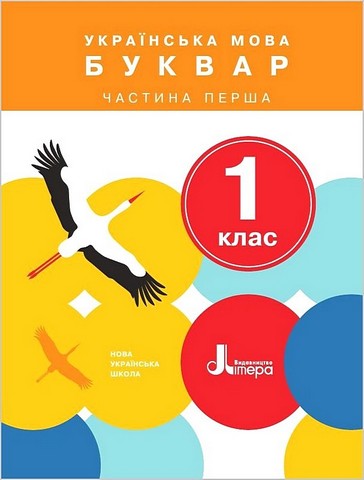Українська мова. 1 клас. Буквар. Частина 1 - фото 1