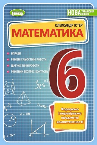 Математика. 6 клас. Вправи, рівневі самостійні роботи,...