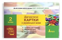 Діагностичні картки з української мови. 2 клас - Українська мова другий клас