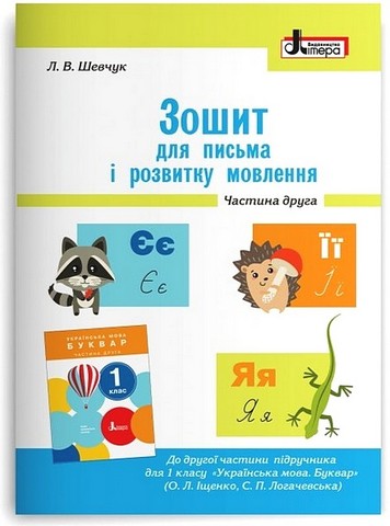 Зошит для письма і розвитку мовлення. 1 клас. Частина...