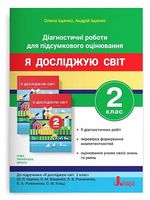 Я досліджую світ. 2 клас. Діагностичні роботи для підсумкового оцінювання до підручника О. Іщенко