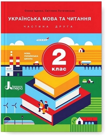 Українська мова та читання. 2 клас. Підручник. Частина 2 - фото 1