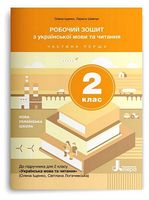 Робочий зошит з української мови та читання. 2 клас. Частина 1. До підручника О. Іщенко - 2 клаcc