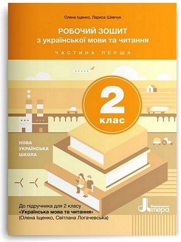 Робочий зошит з української мови та читання. 2 клас....
