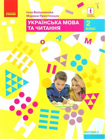Українська мова та читання. 2 клас. Підручник. Частина...