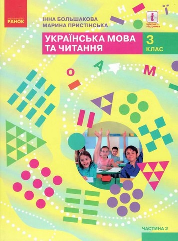 Українська мова та читання. 3 клас. Підручник. Частина 2 - фото 1