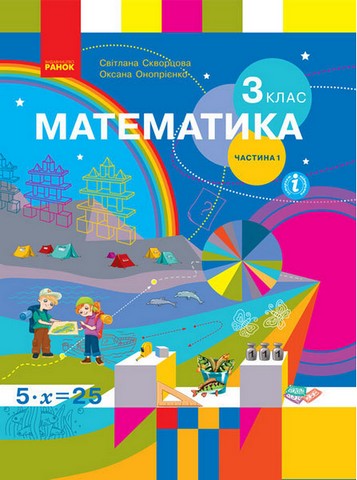 Математика. 3 клас. Підручник. Частина 1