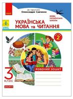 Українська мова та читання. 3 клас.  Робочий зошит до підручника  О. Савченко. Частина 2 - 3 класс