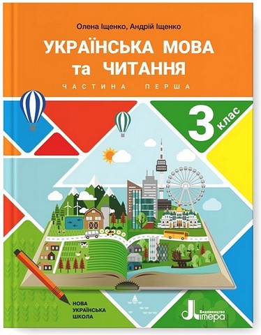 Українська мова та читання. 3 клас. Підручник. Частина 1 - фото 1