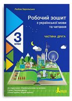 Робочий зошит з української мови та читання. 3 клас. Частина 2. До підручника О.  Іщенко - 3 класс