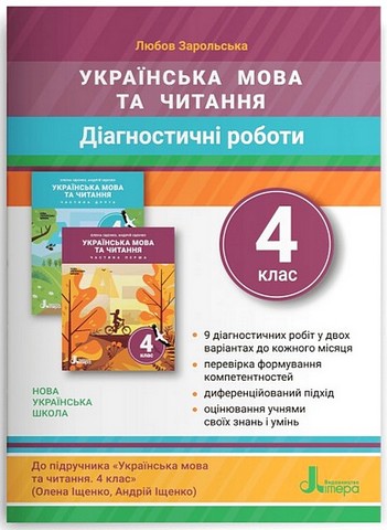 Українська мова та читання. 4 клас. Діагностичні роботи...