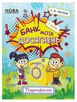 Банк моїх досягнень. 1 клас. Портфоліо - Розробки уроків 1 клас