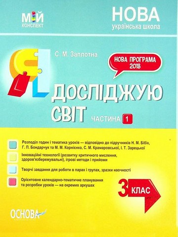 Мій конспект. Я досліджую світ. 3 клас. Частина 1....