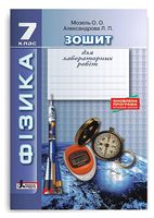 Фізика. 7 клас. Зошит для лабораторних робіт