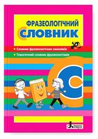Фразеологічний словник (початкові класи)