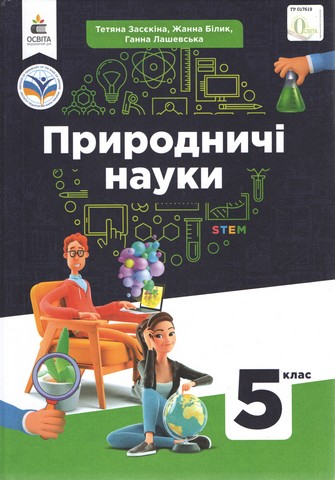 Природничі науки. Підручник інтегрованого курсу для...