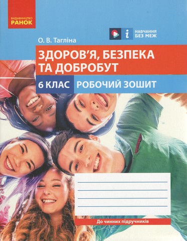 Здоровя, безпека та добробут. 6 клас. Робочий зошит - фото 1
