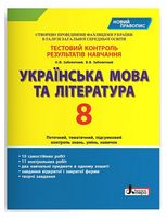 Українська мова та література. 8 клас. Тестовий контроль результатів навчання