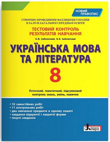 Українська мова та література. 8 клас. Тестовий контроль результатів навчання - фото 1