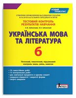 Українська мова та література. 6 клас. Тестовий контроль результатів навчання